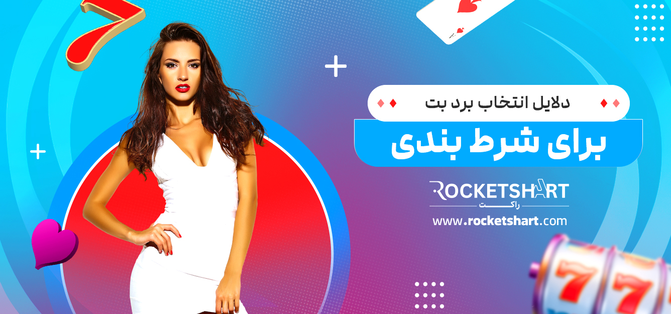 دلایل انتخاب برد بت برای شرط بندی