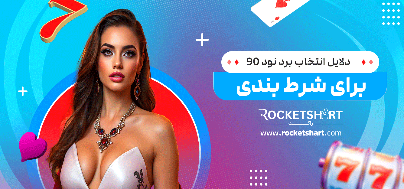 دلایل-انتخاب-برد-نود-90-برای-شرط-بندی
