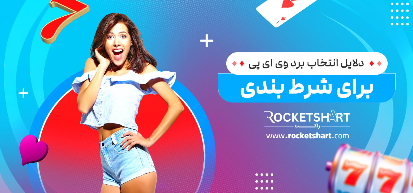 دلایل انتخاب برد وی ای پی برای شرط بندی
