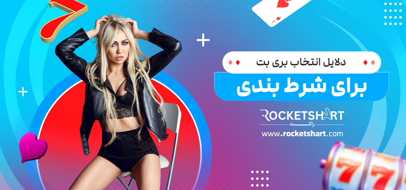 دلایل انتخاب بری بت برای شرط بندی