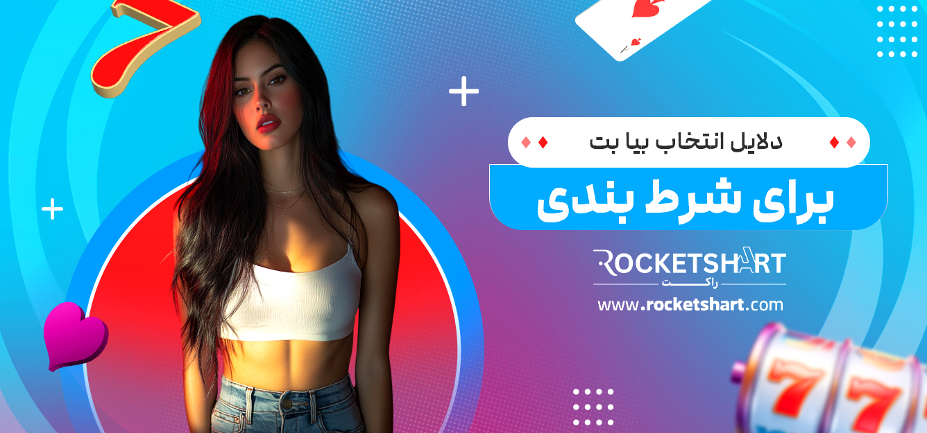 دلایل انتخاب بیا بت برای شرط بندی