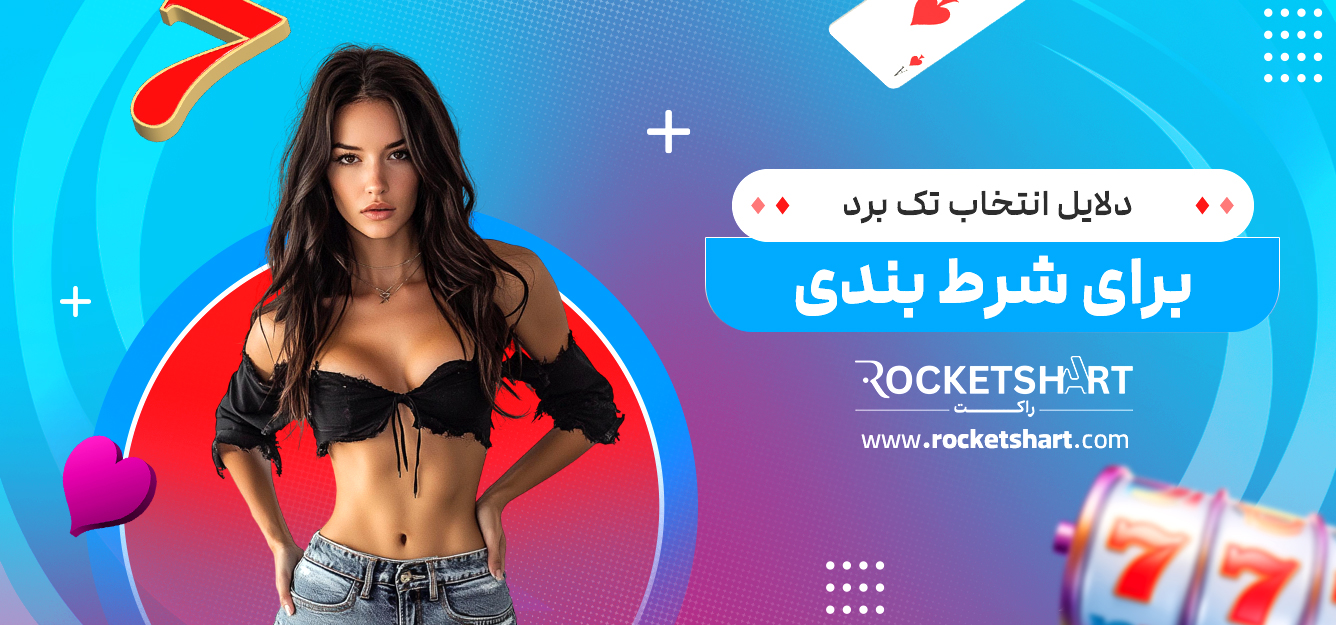 دلایل انتخاب تک برد برای شرط بندی