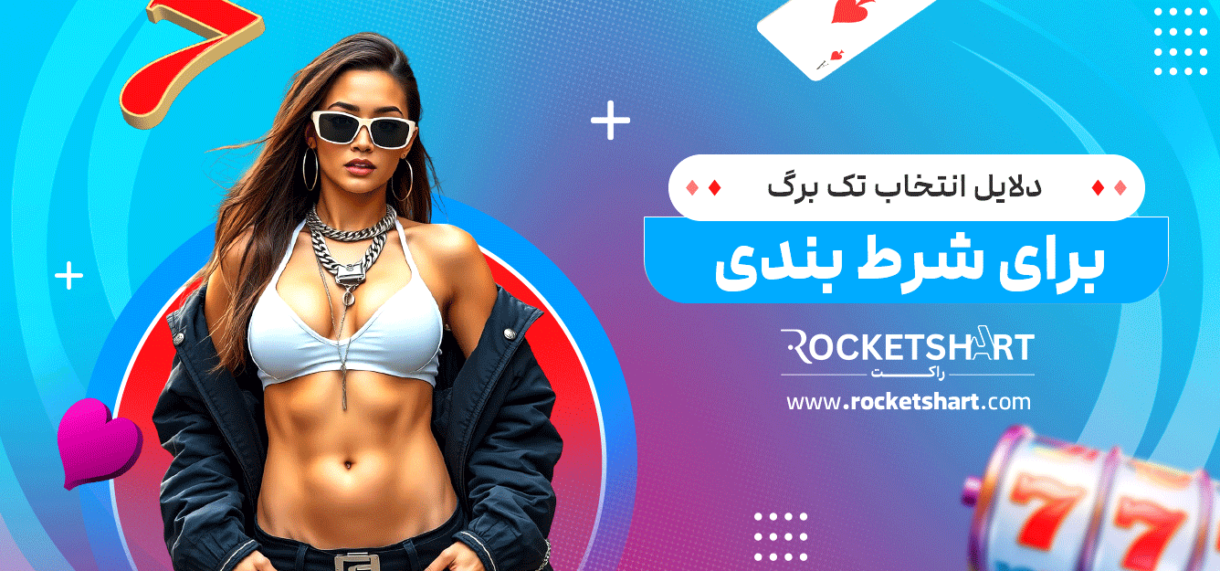 دلایل-انتخاب-تک-برگ-برای-شرط-بندی
