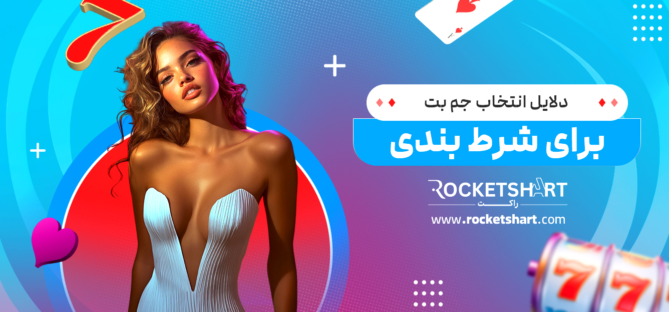 دلایل انتخاب جم بت برای شرط بندی