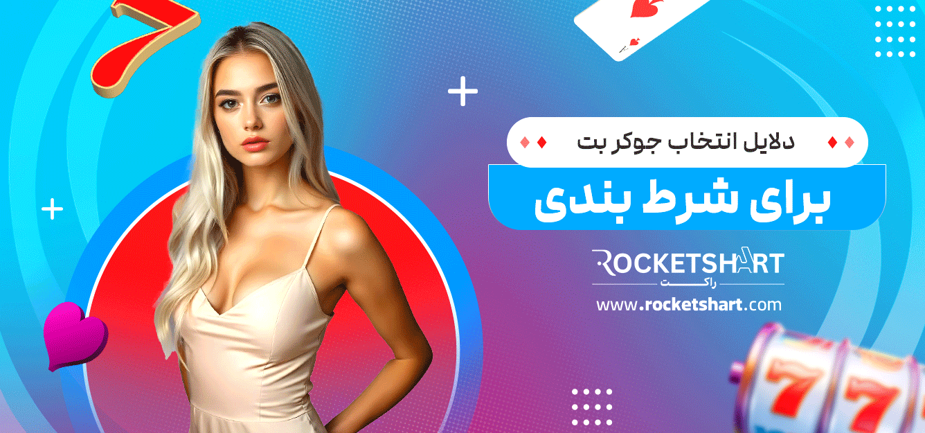دلایل-انتخاب-جوکر-بت-برای-شرط-بندی