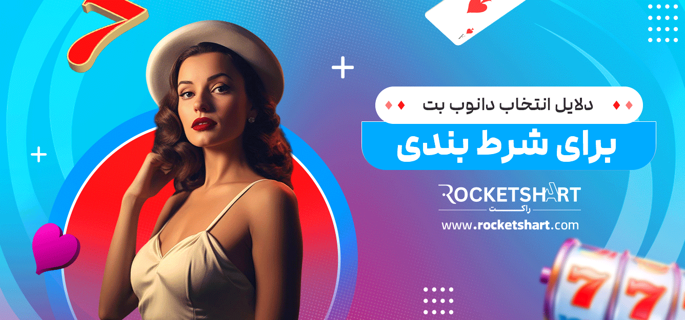 دلایل-انتخاب-دانوب-بت-برای-شرط-بندی