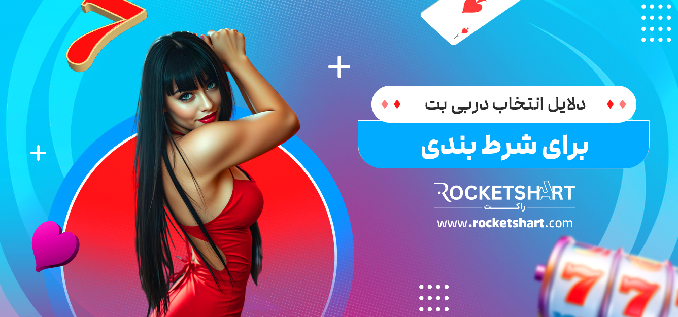 دلایل انتخاب دربی بت برای شرط بندی