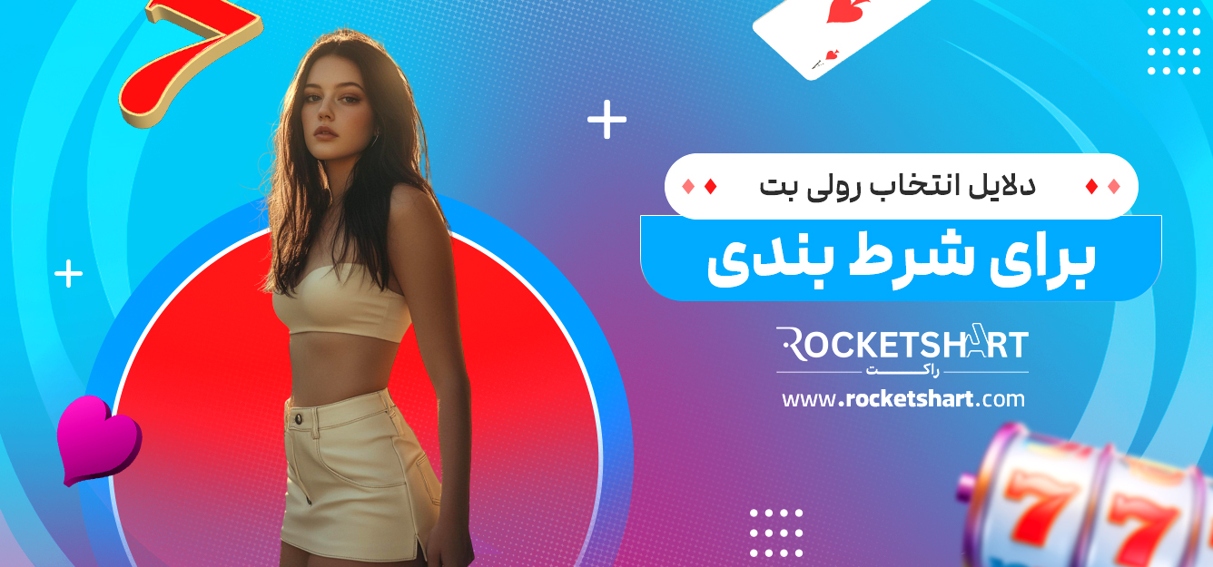 دلایل انتخاب رولی بت برای شرط بندی