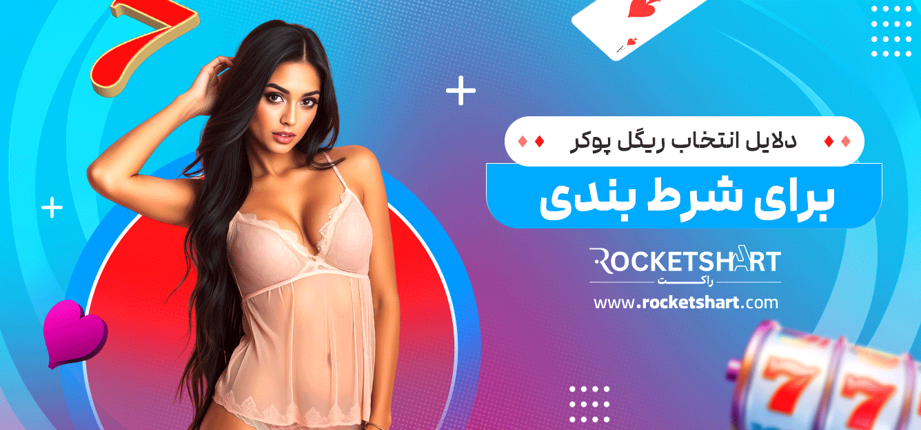 دلایل-انتخاب-ریگل-پوکر-برای-شرط-بندی