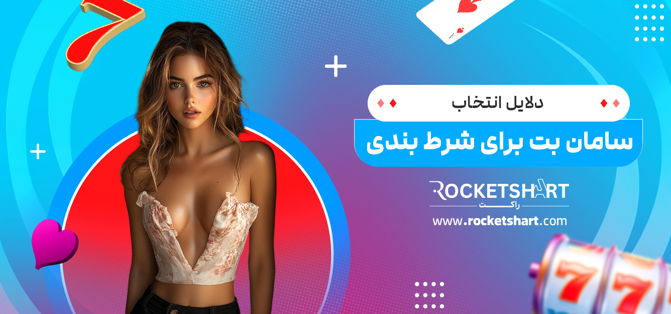 دلایل انتخاب سامان بت برای شرط بندی