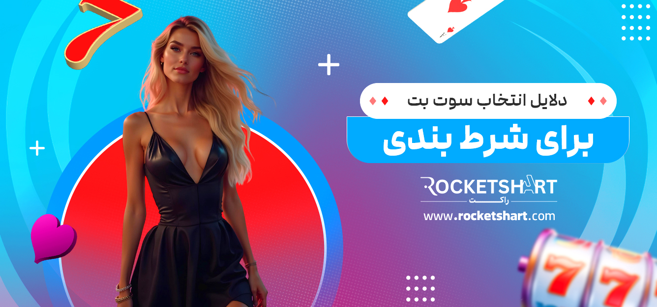 دلایل انتخاب سوت بت برای شرط بندی