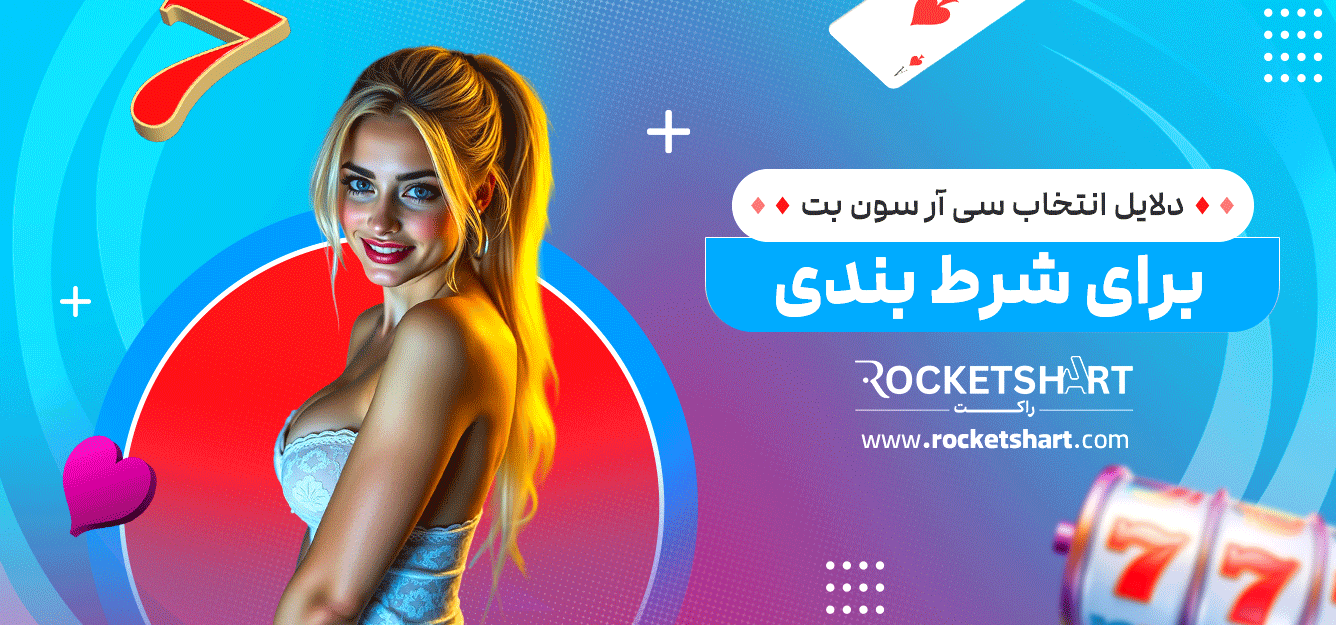 دلایل-انتخاب-سی-آر-سون-بت-برای-شرط-بندی