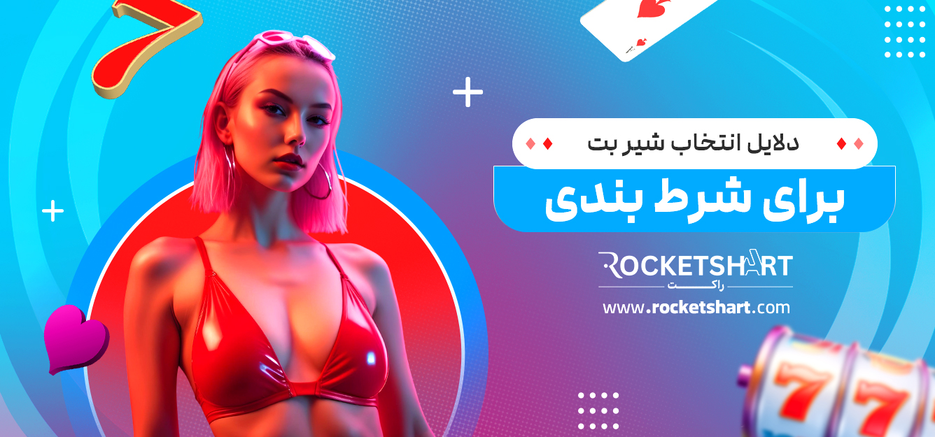 دلایل انتخاب شیر بت برای شرط بندی