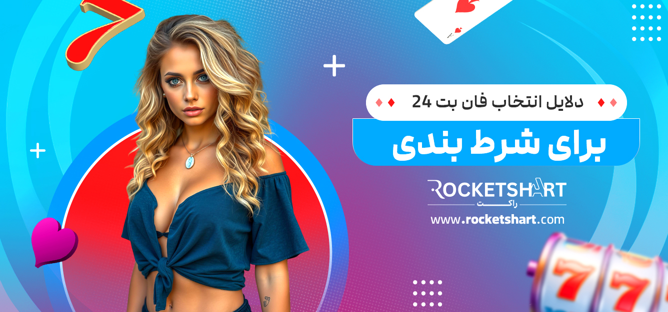دلایل انتخاب فان بت 24 برای شرط بندی