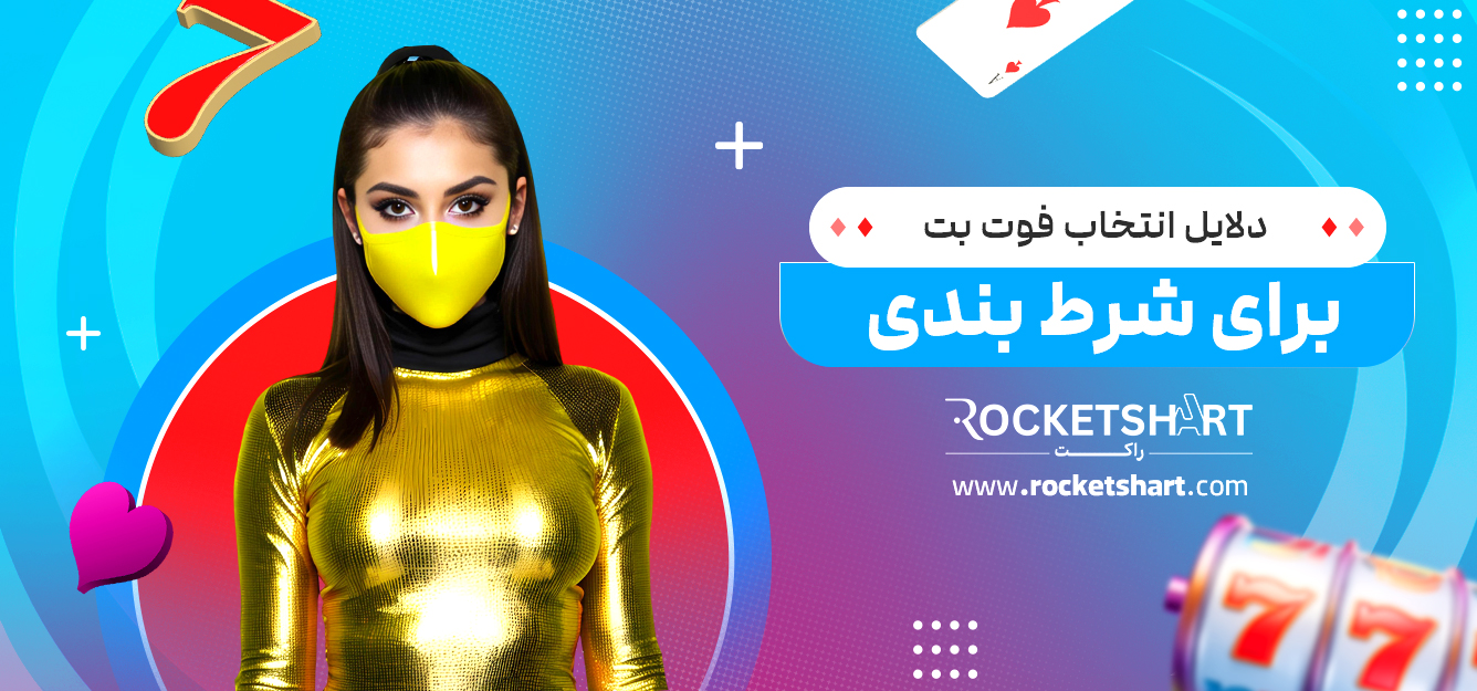 دلایل انتخاب فوت بت برای شرط بندی