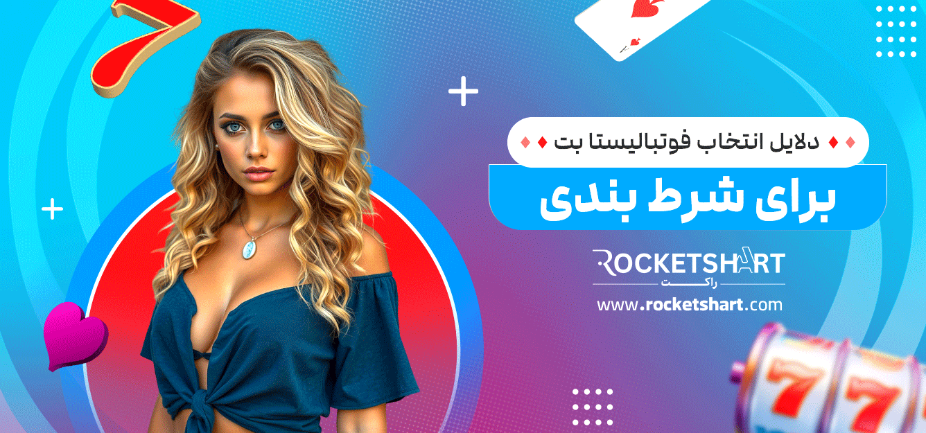 دلایل-انتخاب-فوتبالیستا-بت-برای-شرط-بندی