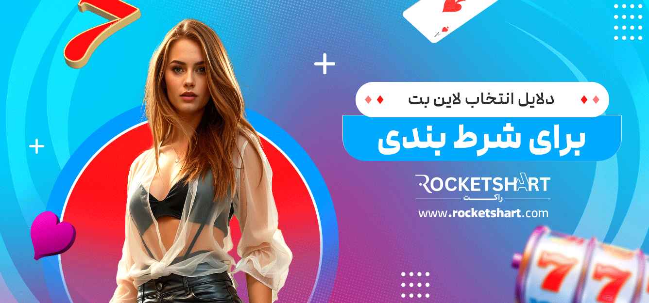 دلایل-انتخاب-لاین-بت-برای-شرط-بندی
