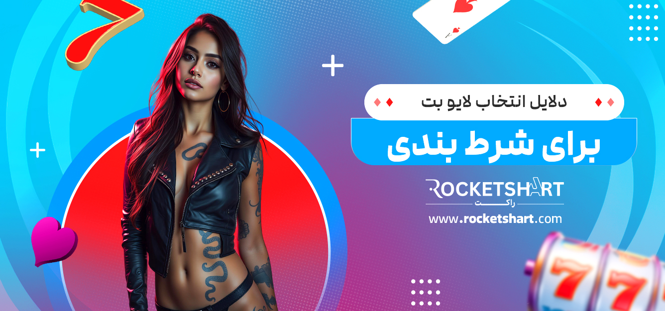 دلایل انتخاب لایو بت برای شرط بندی