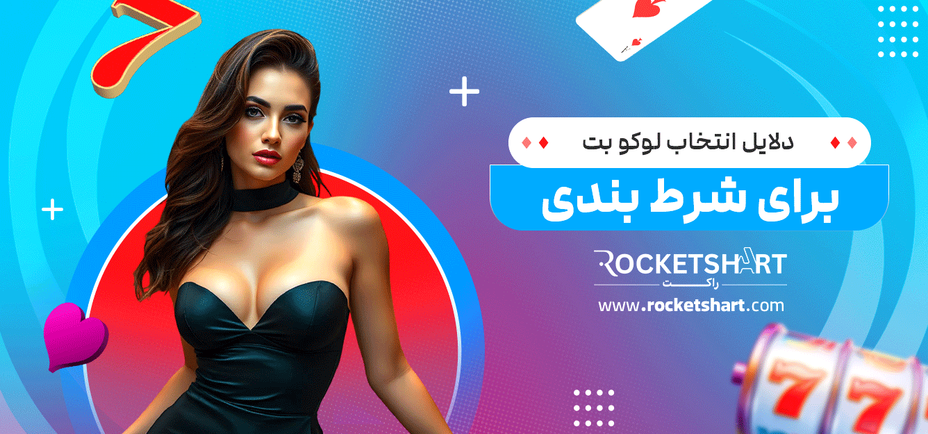 دلایل-انتخاب-لوکو-بت-برای-شرط-بندی