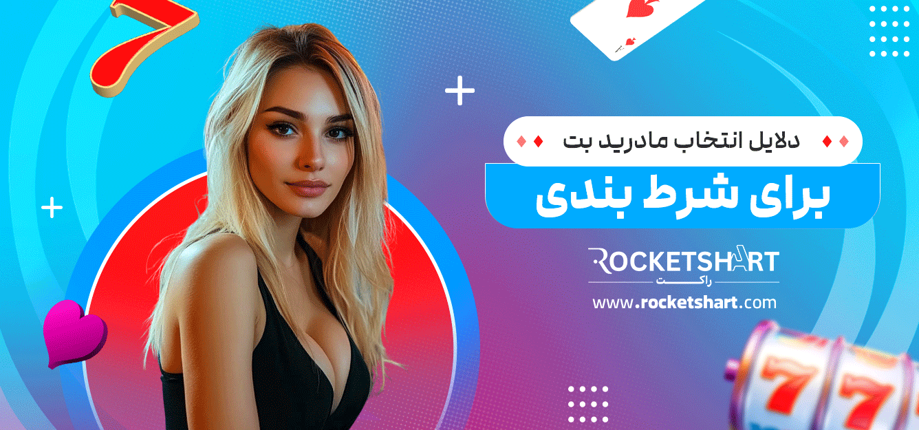 دلایل-انتخاب-مادرید-بت--برای-شرط-بندی