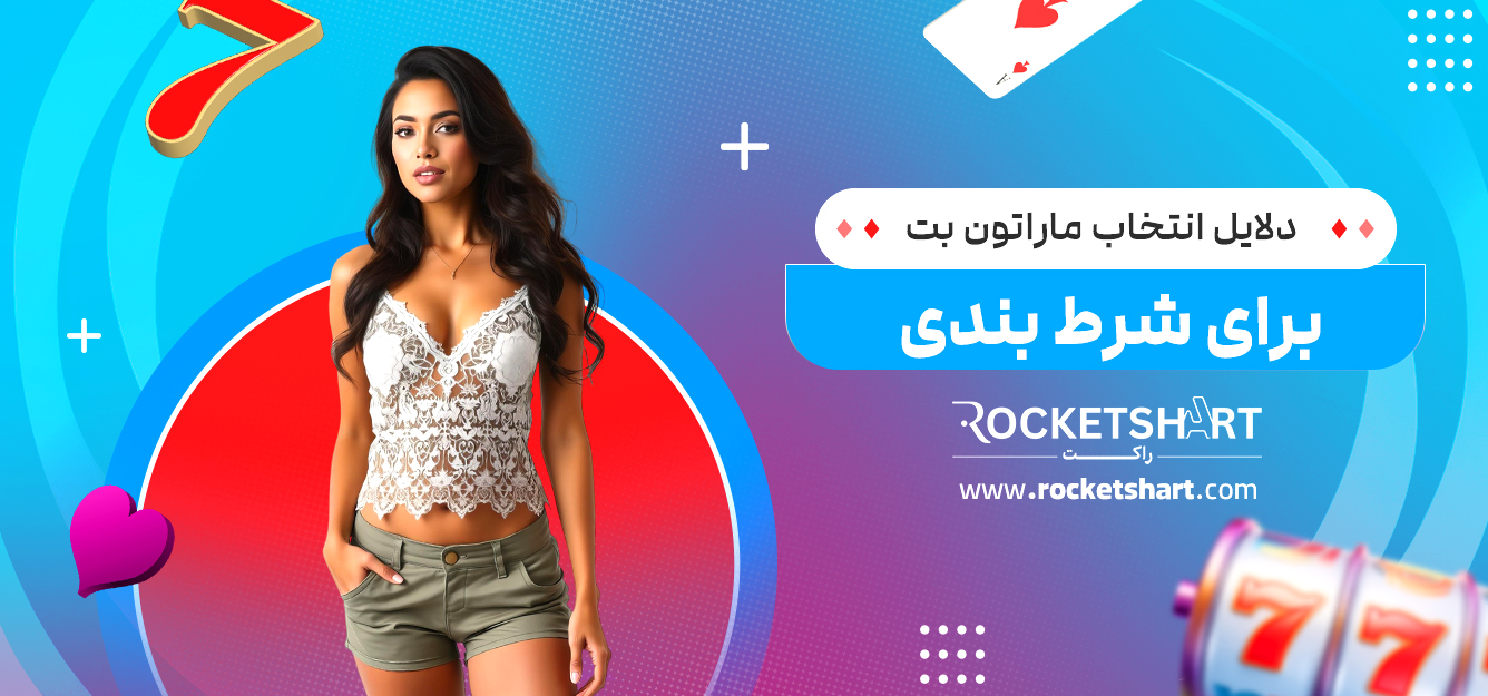 دلایل انتخاب ماراتون بت برای شرط بندی