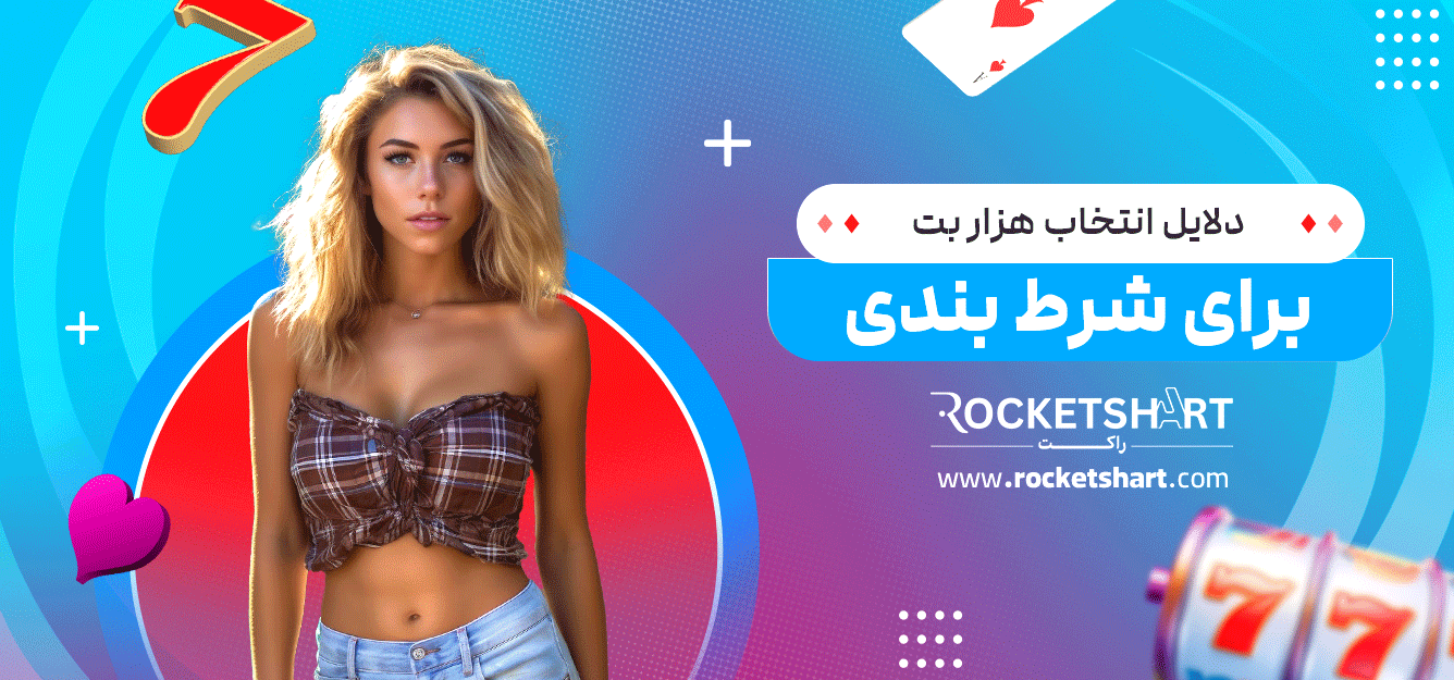 دلایل-انتخاب-هزار-بت-برای-شرط-بندی