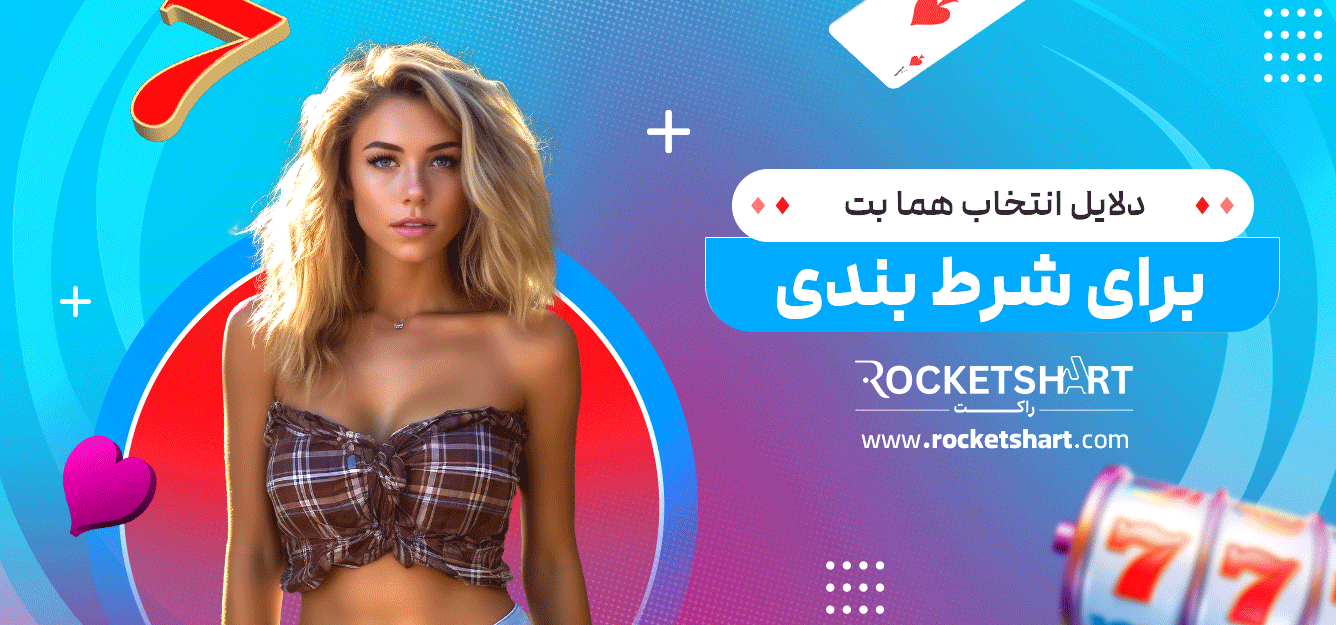 دلایل-انتخاب-هما-بت-برای-شرط-بندی