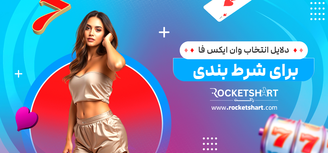 دلایل انتخاب وان ایکس فا برای شرط بندی