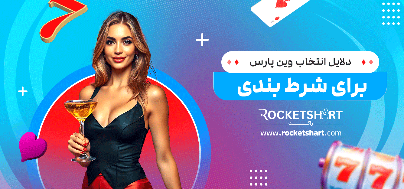 دلایل-انتخاب-وین-پارس-برای-شرط-بندی