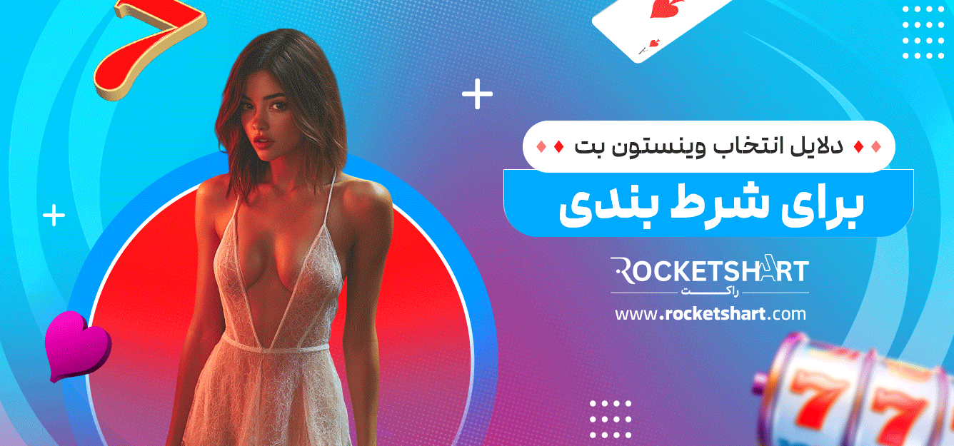 دلایل-انتخاب-وینستون-بت-برای-شرط-بندی
