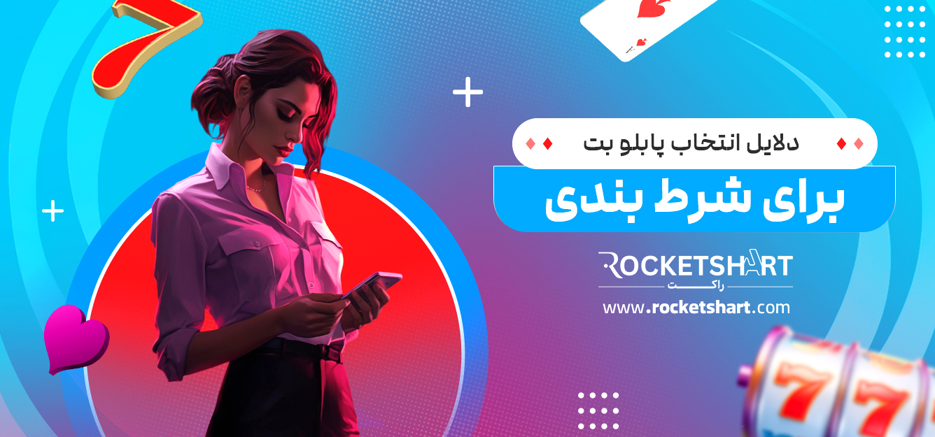 دلایل انتخاب پابلو بت برای شرط بندی