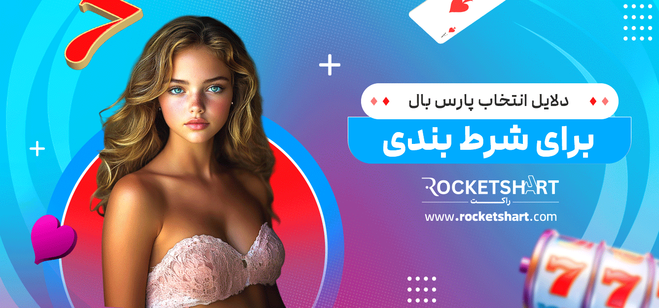دلایل-انتخاب-پارس-بال-برای-شرط-بندی