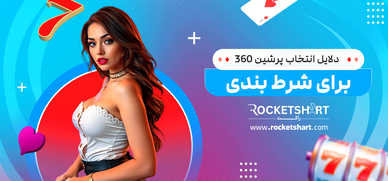 دلایل-انتخاب-پرشین-360-برای-شرط-بندی