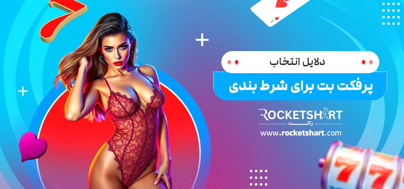 دلایل انتخاب پرفکت بت برای شرط بندی