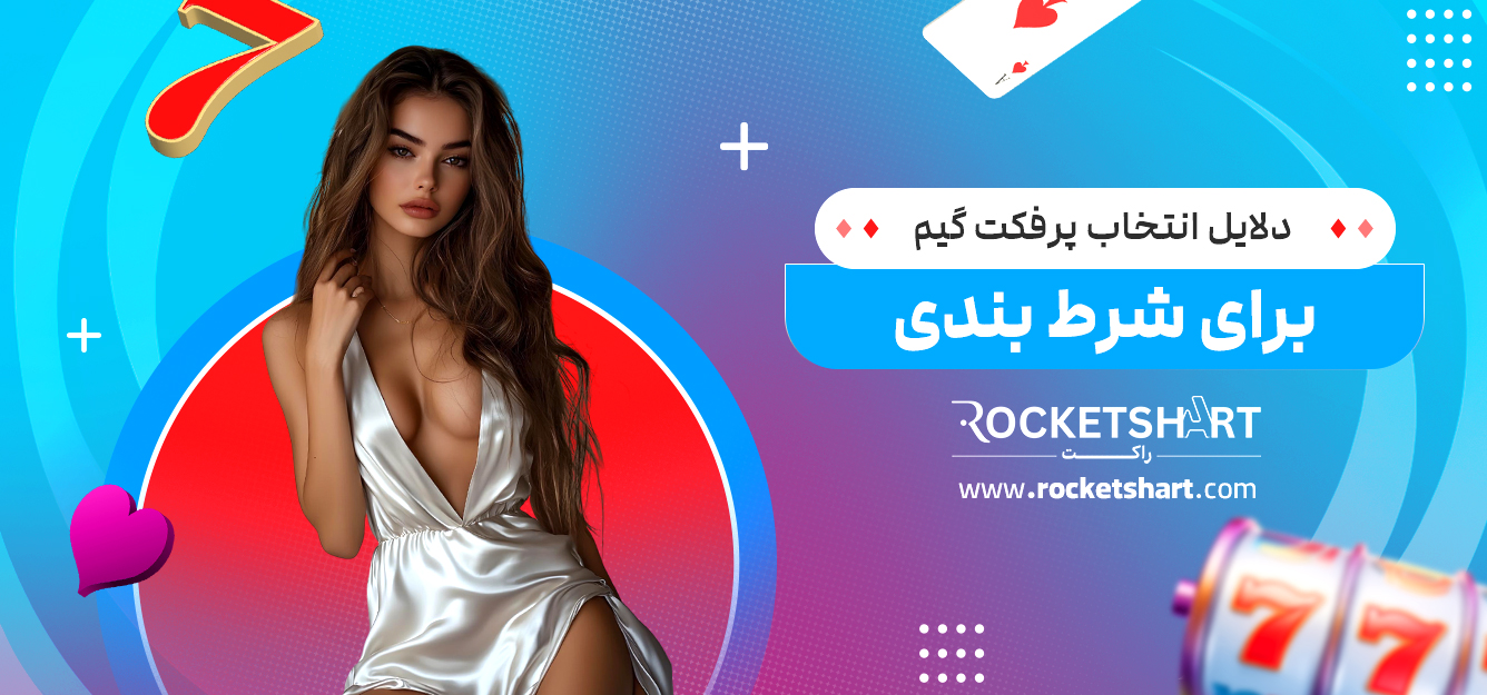 دلایل انتخاب پرفکت گیم برای شرط بندی