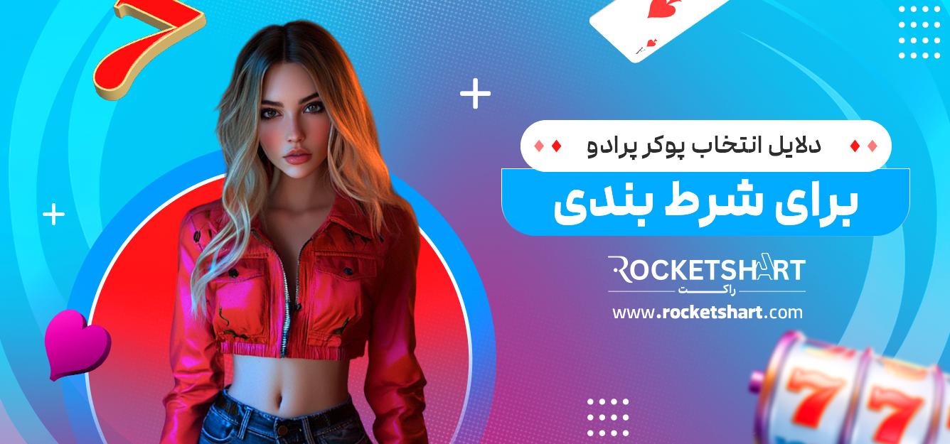 دلایل انتخاب پوکر پرادو برای شرط بندی
