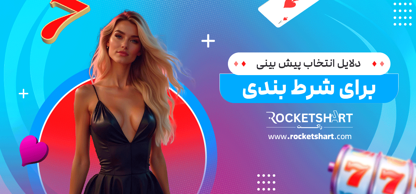 دلایل-انتخاب-پیش-بینی-برای-شرط-بندی