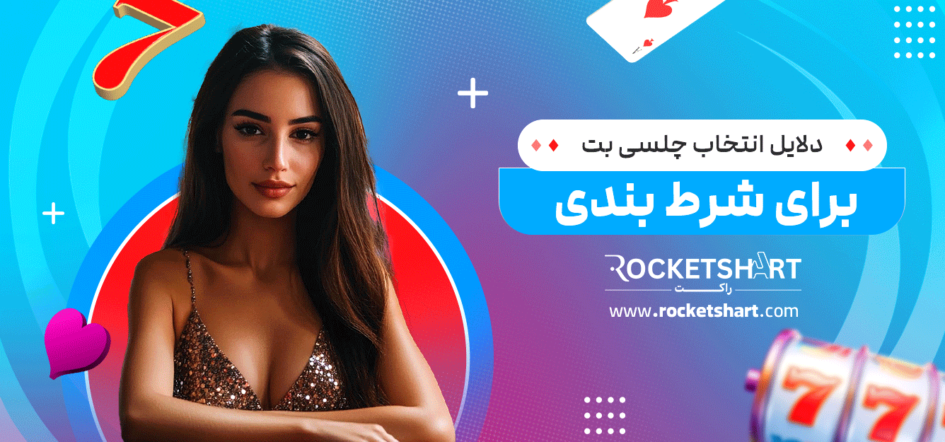 دلایل-انتخاب-چلسی-بت-برای-شرط-بندی