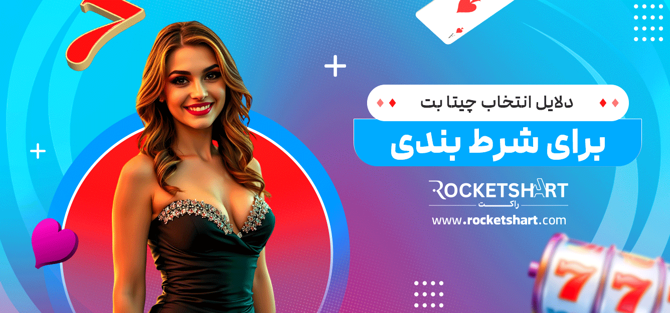 دلایل-انتخاب-چیتا-بت-برای-شرط-بندی
