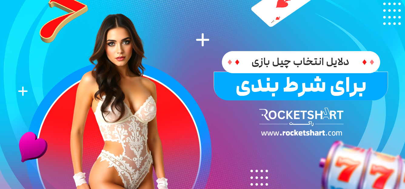 دلایل انتخاب چیل بازی برای شرط بندی