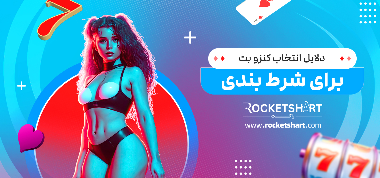 دلایل انتخاب کنزو بت برای شرط بندی