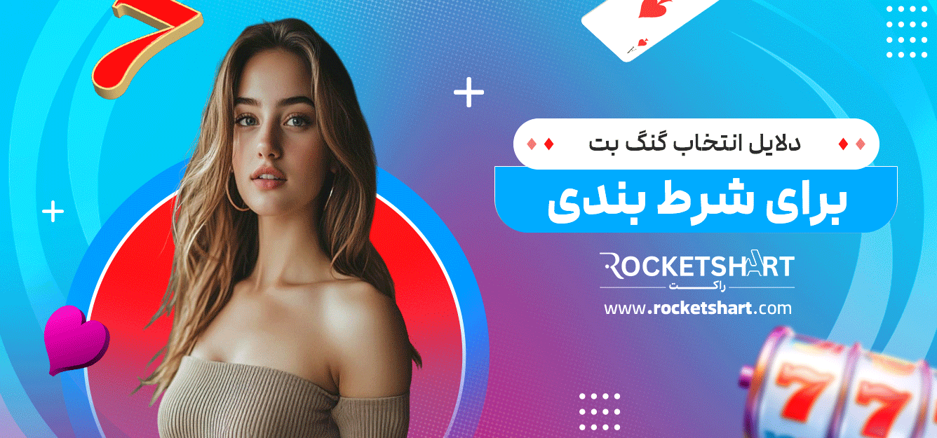دلایل-انتخاب-گنگ-بت-برای-شرط-بندی