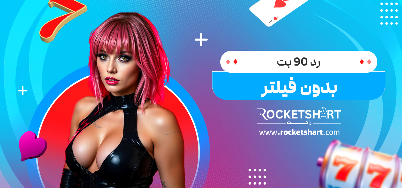 رد 90 بت بدون فیلتر