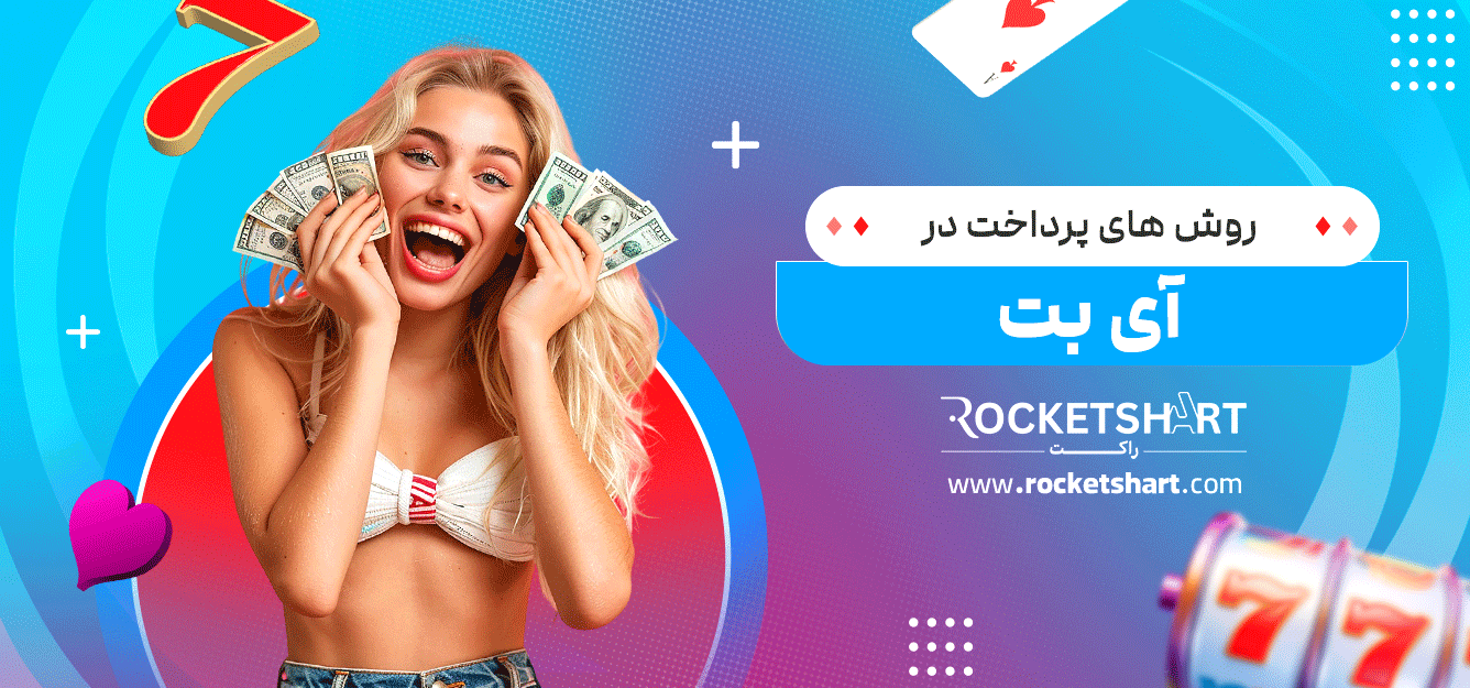 روش-های-پرداخت-در-آی-بت