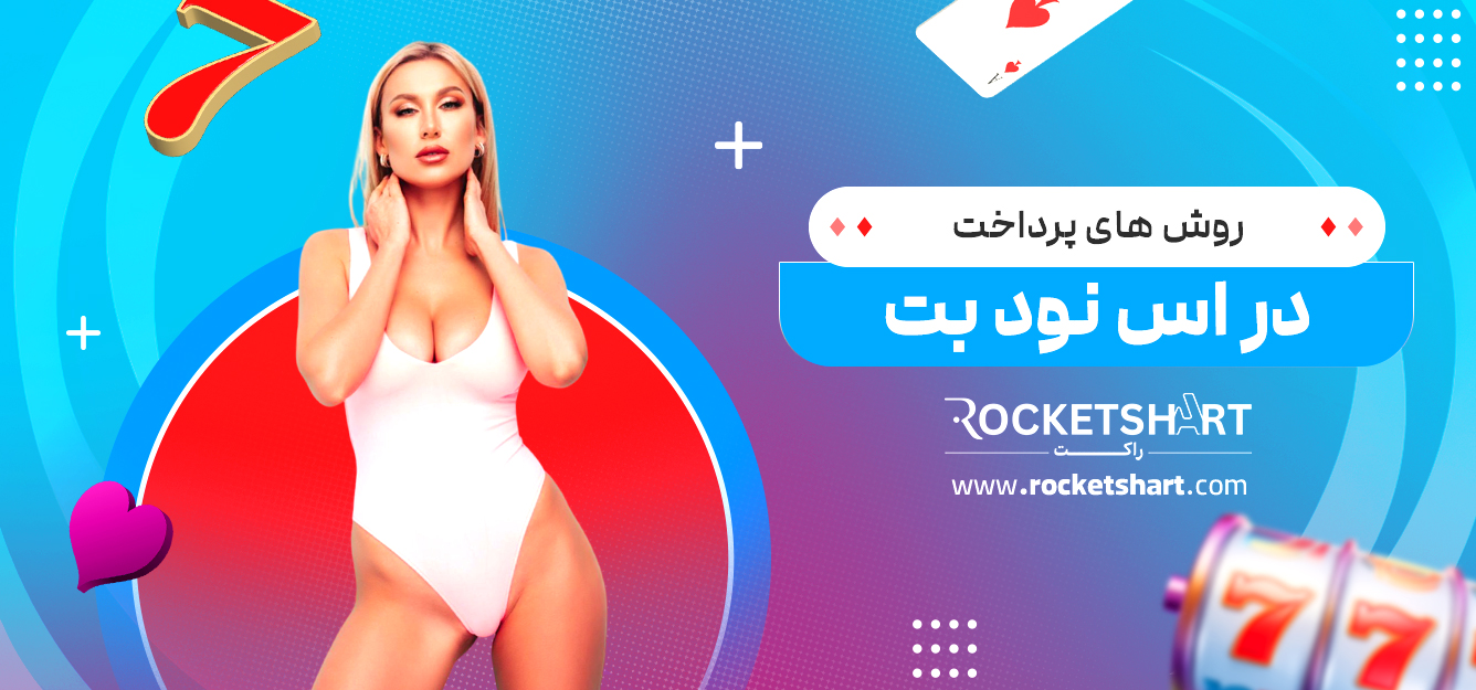 روش های پرداخت در اس نود بت 