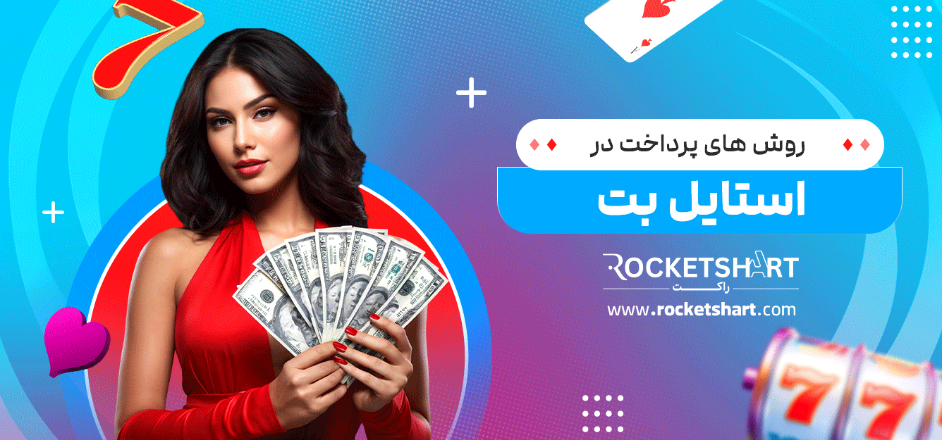 روش-های-پرداخت-در-استایل-بت