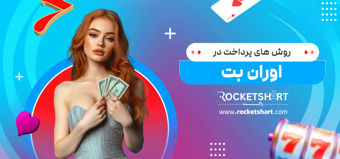روش-های-پرداخت-در-اوران-بت