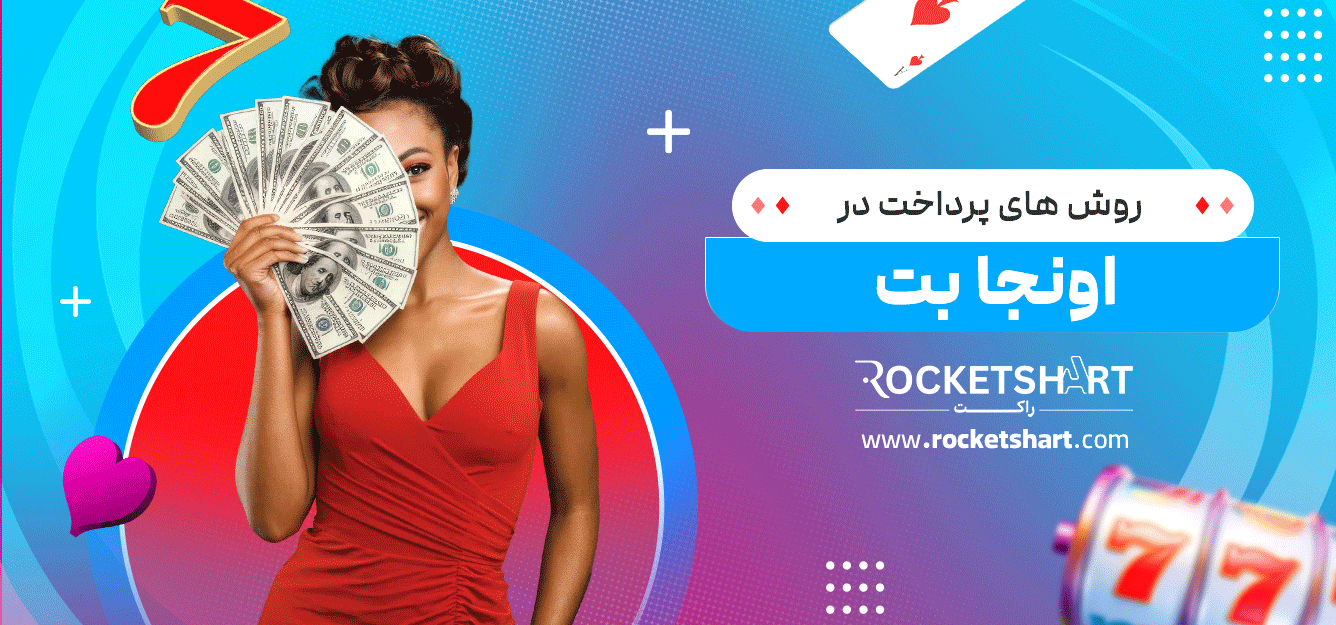 روش-های-پرداخت-در-اونجا-بت