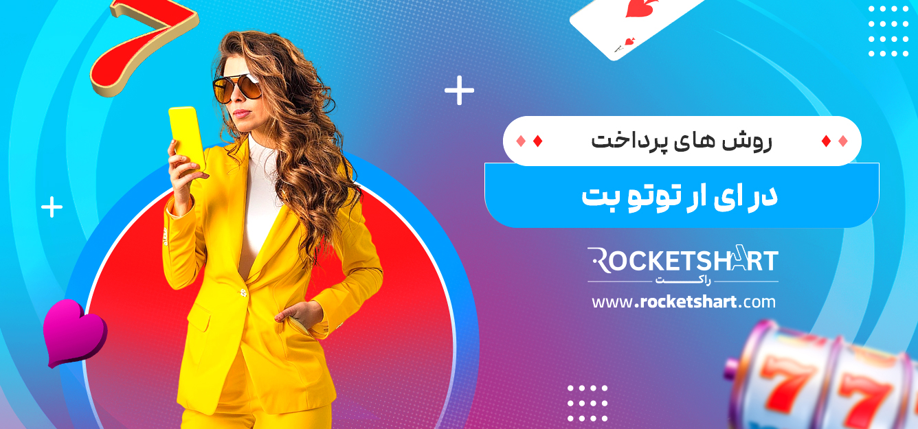 روش های پرداخت در ای ار توتو بت