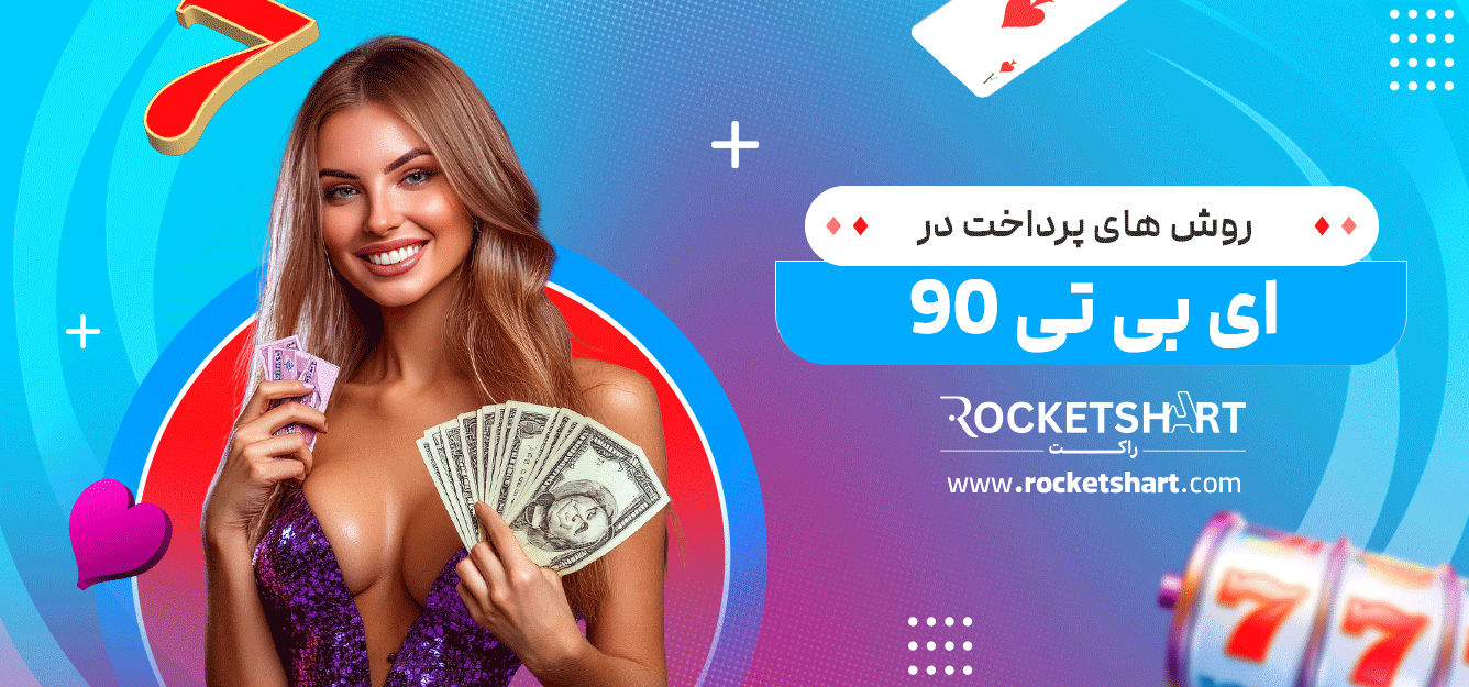 روش-های-پرداخت-در-ای-بی-تی-90